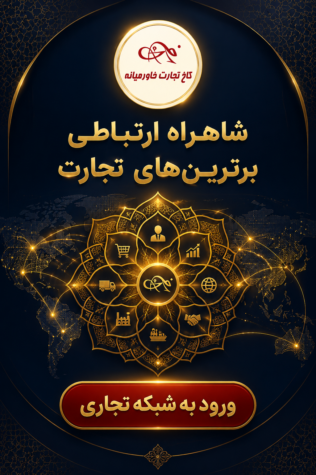 کاخ تجارت خاورمیانه؛ شاهراه بی‌مرز در شبکه جهانی تأمین و توزیع